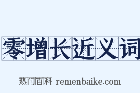 零增长近义词是什么意思的图片
